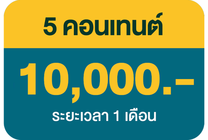 5 คอนเทนต์ 4,500 บ.