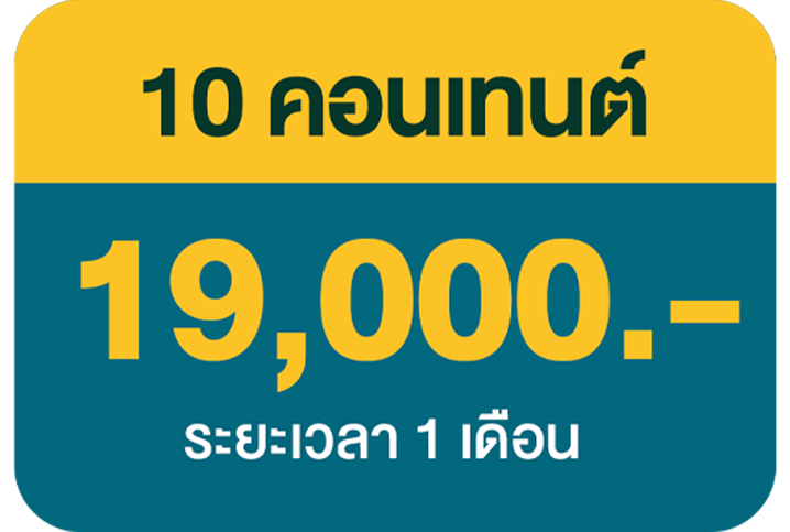 10 คอนเทนต์ 8,000 บ.