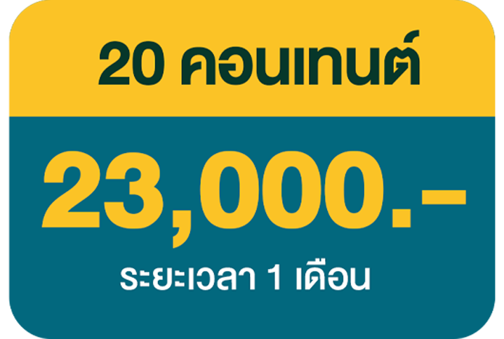 20 คอนเทนต์ 14,000 บ.