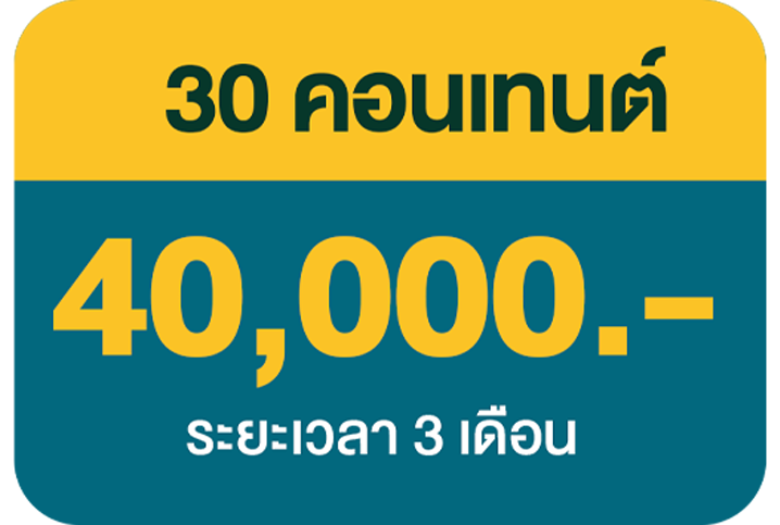 30 คอนเทนต์ 18,000 บ.