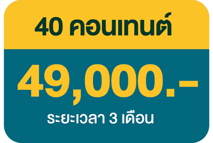 40 คอนเทนต์ 20,000 บ.